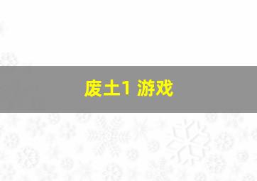 废土1 游戏